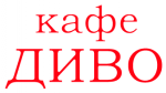 Диво