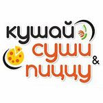 Кушай суши и пиццу
